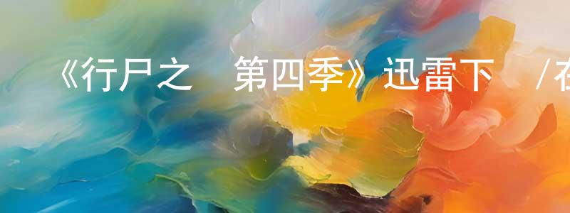 陳亞斐的動漫綜藝大全,《行尸之懼第四季》迅雷下載/在線觀看-靈異驚悚-美劇天堂